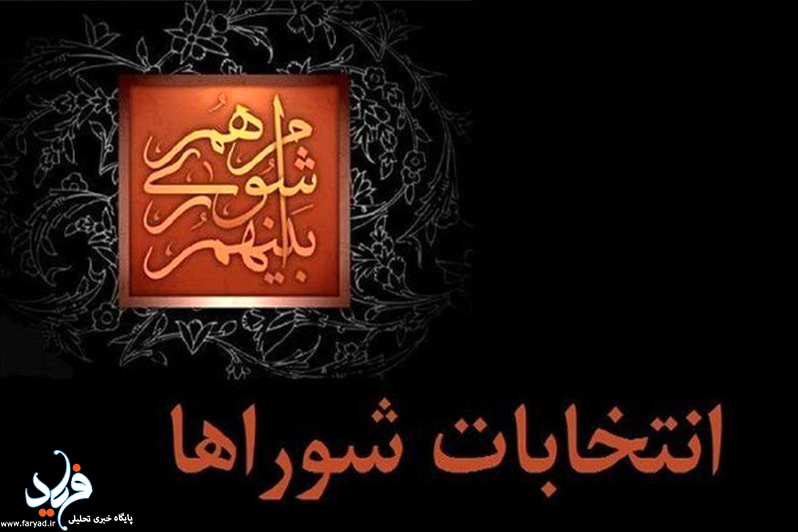 نام‌نویسی ۲۰۳۸ داوطلب برای شوراهای روستایی ایلام